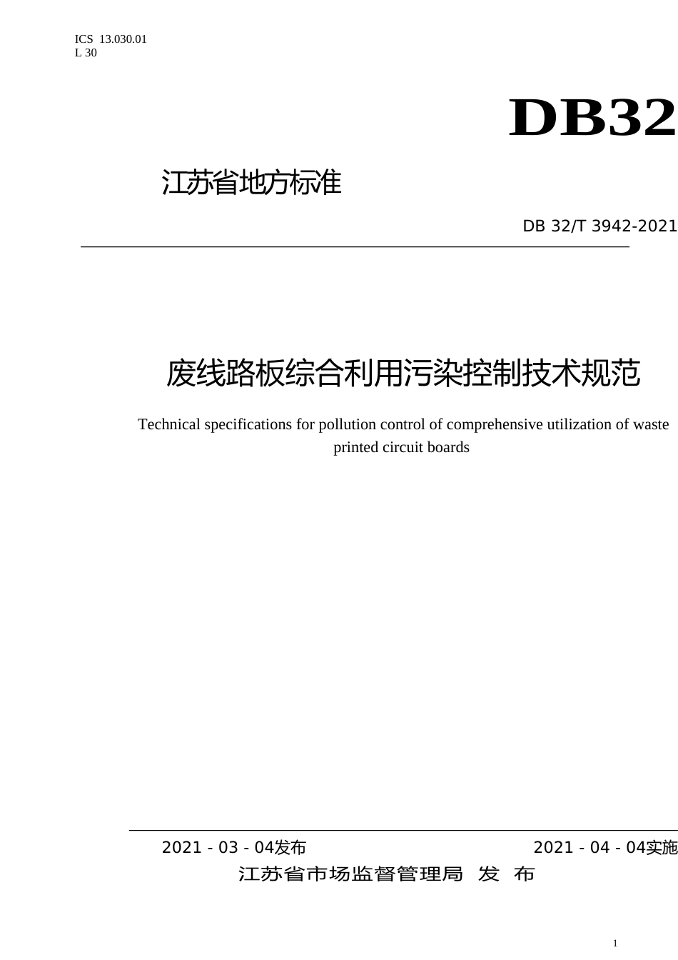 [地方标准] 3942-2021废线路板综合利用污染控制技术规范_第1页
