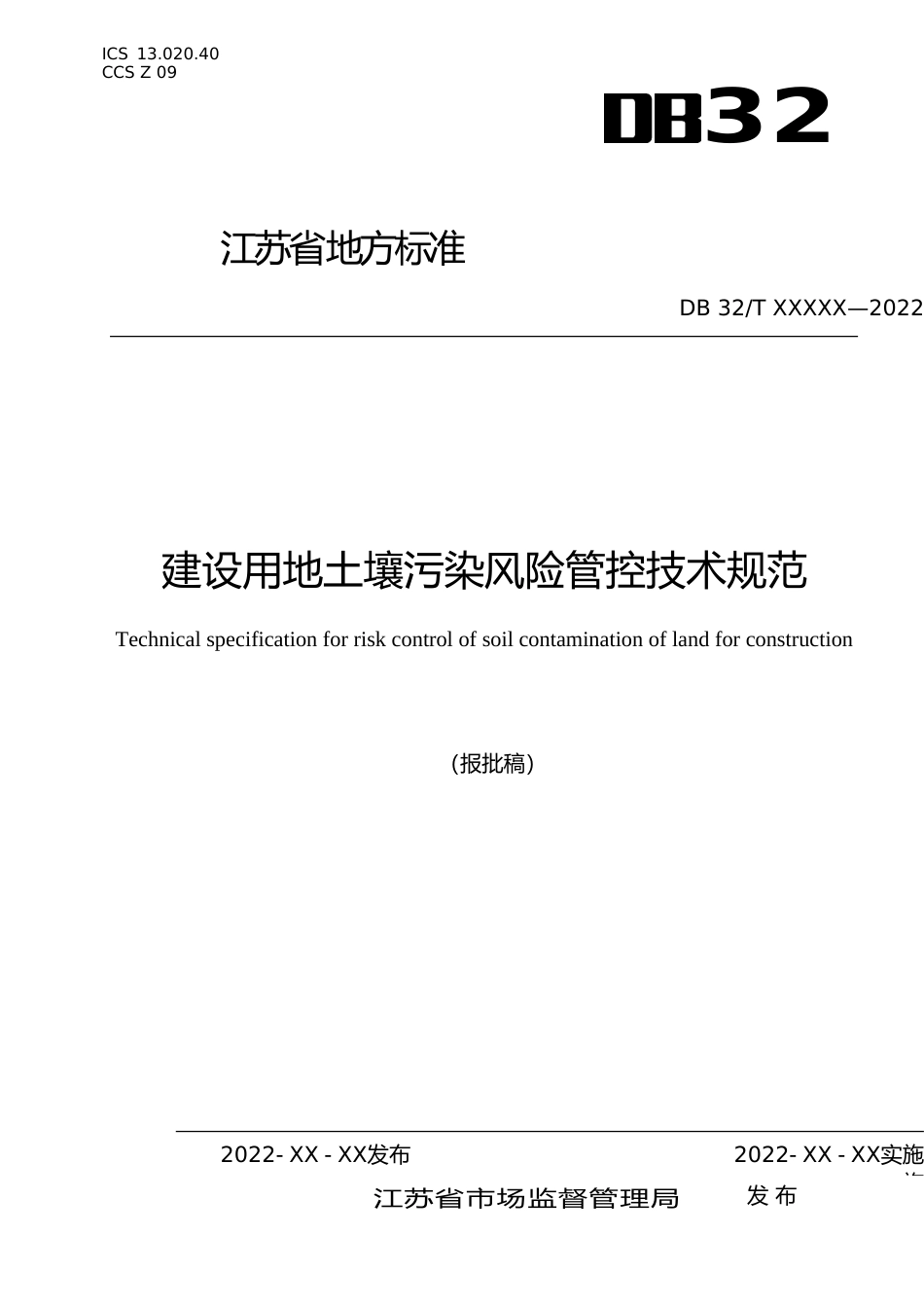 [地方标准] 建设用地土壤污染风险管控技术规范_第1页