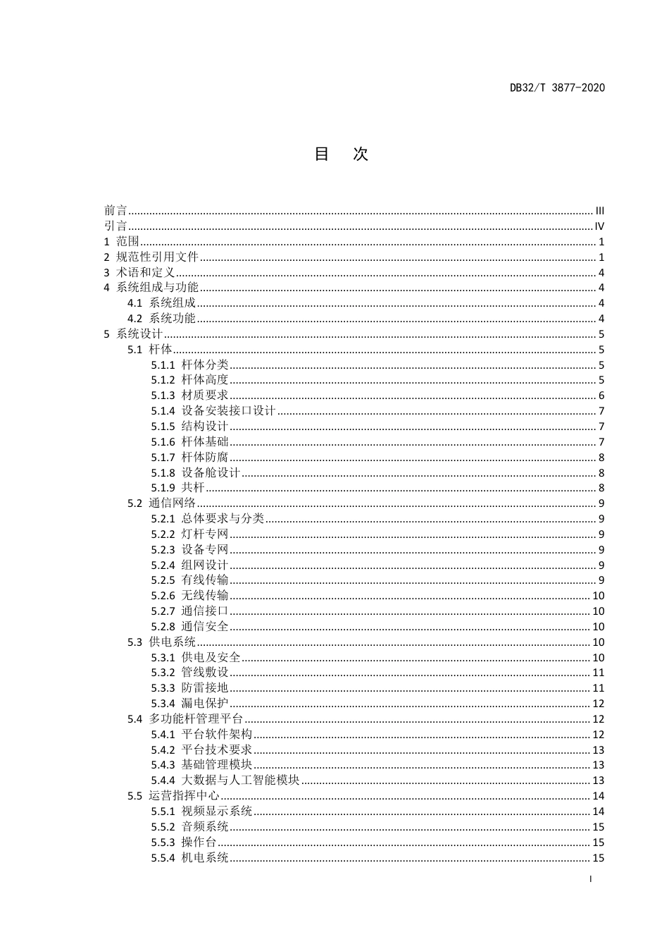 [地方标准] DB32T3877-2020多功能杆智系统技术与工程建设规范 多功能杆智系统技术与工程建设规范 多功能杆智系统技术与工程建设规范 多功能杆智系统技术与工程建设规范_第3页