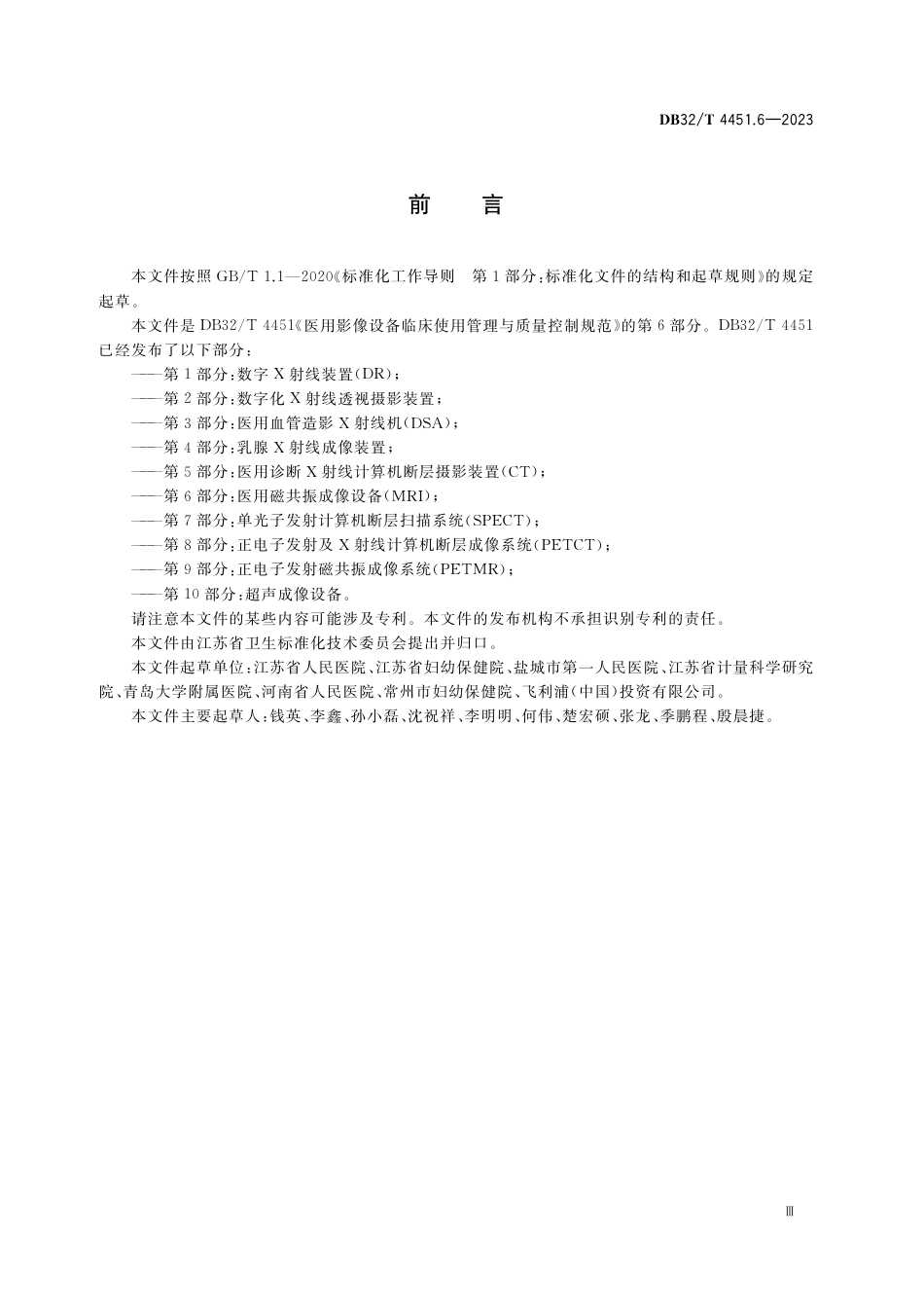 [地方标准] DB32／T 4451.6-2023 医用影像设备临床使用管理与质量控制规范 第6部分：医用磁共振成像设备（MRI）_第3页