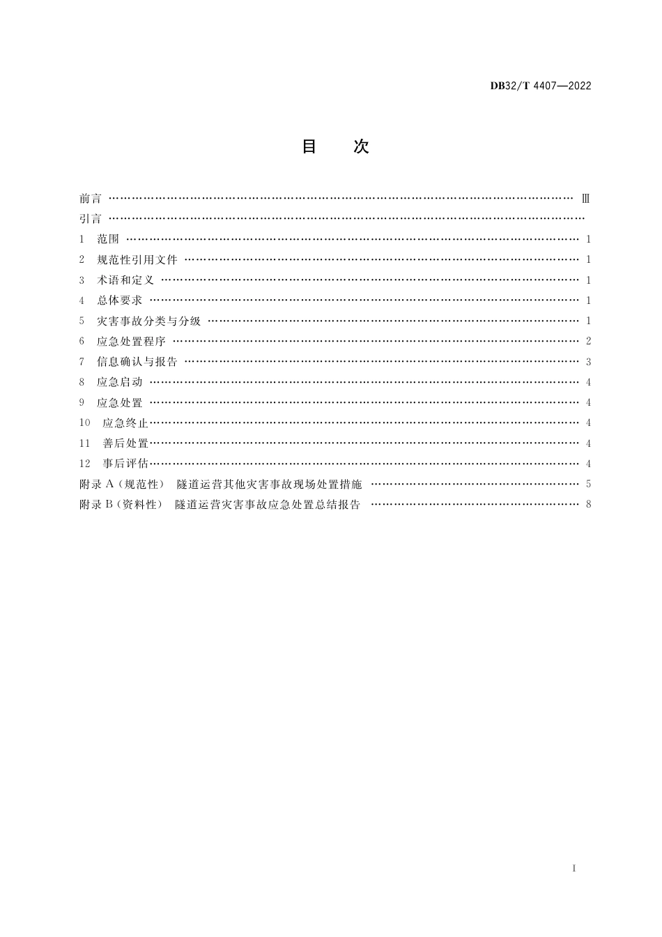 [地方标准] DB32／T 4407-2022 水下公路隧道运营 应急处置规范_第2页