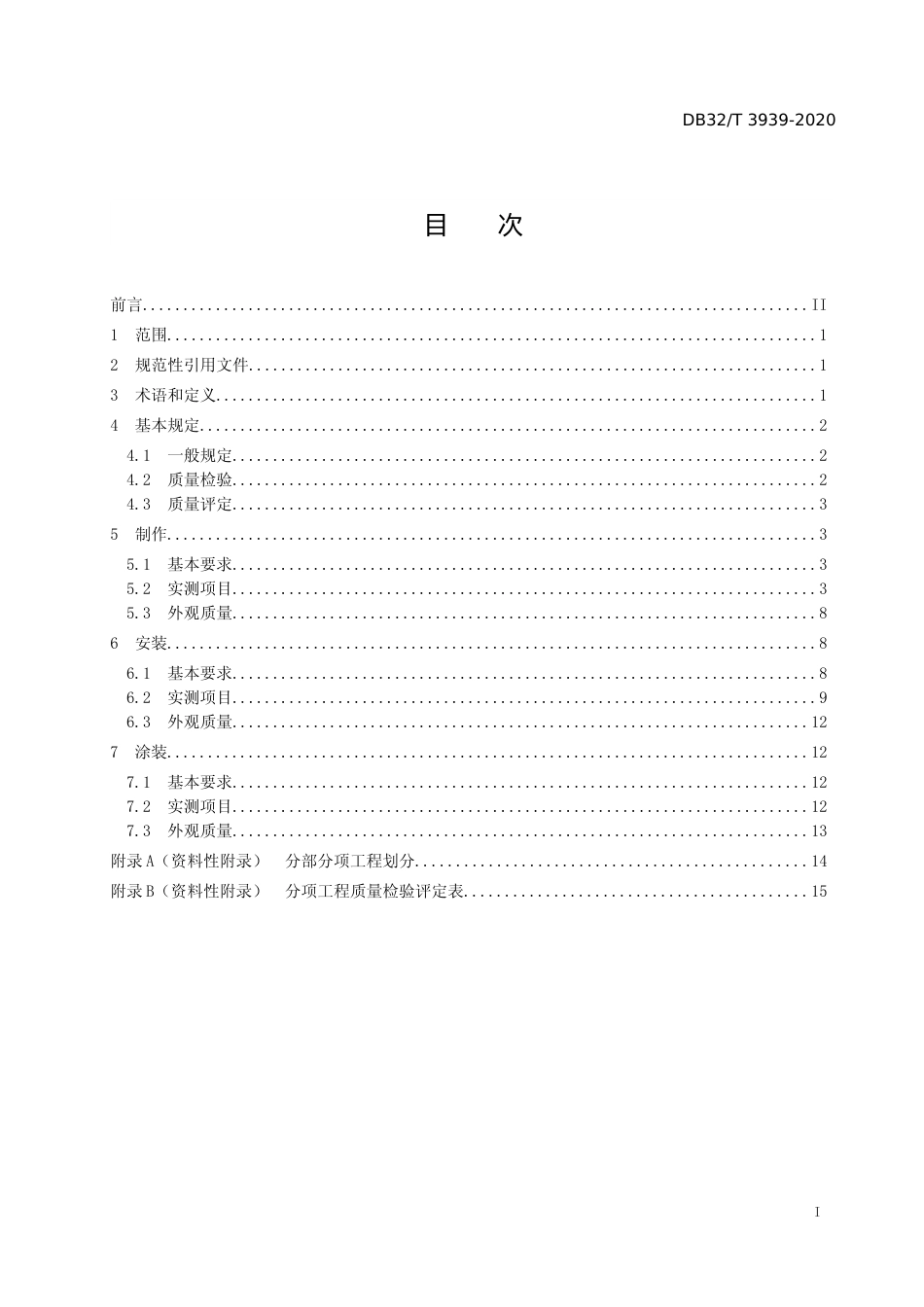 [地方标准] 3939-2020公路钢结构桥梁质量检验评定规程_第2页