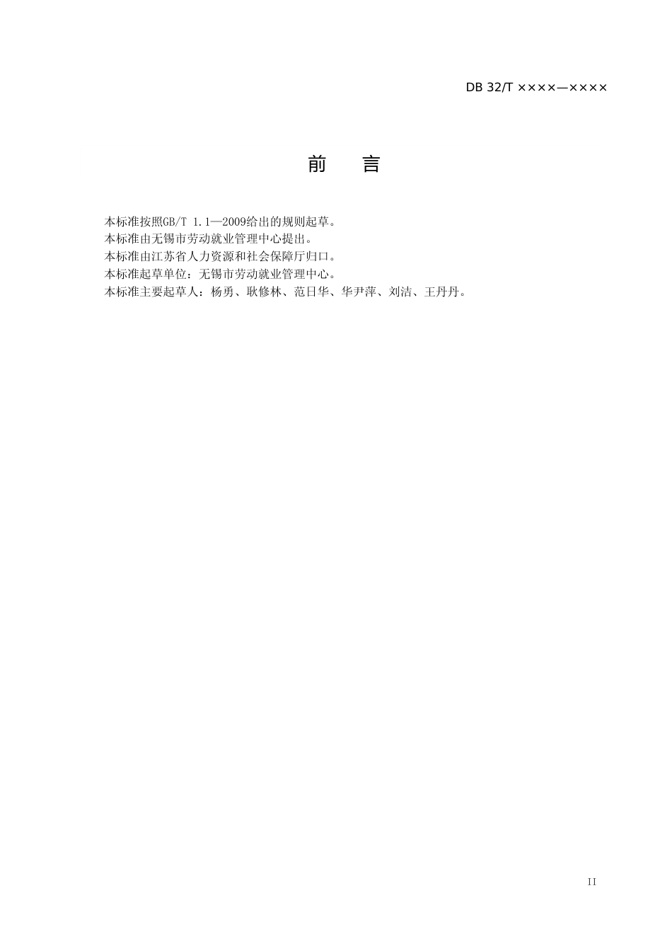 [地方标准] 2就业失业预警指数统计及应用指南_第3页