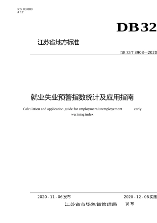 [地方标准] 3903-2020就业失业预警指数统计及应用指南