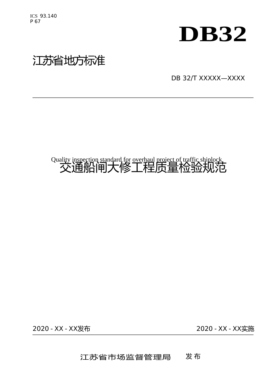 [地方标准] 5交通船闸大修工程质量检验规范_第1页
