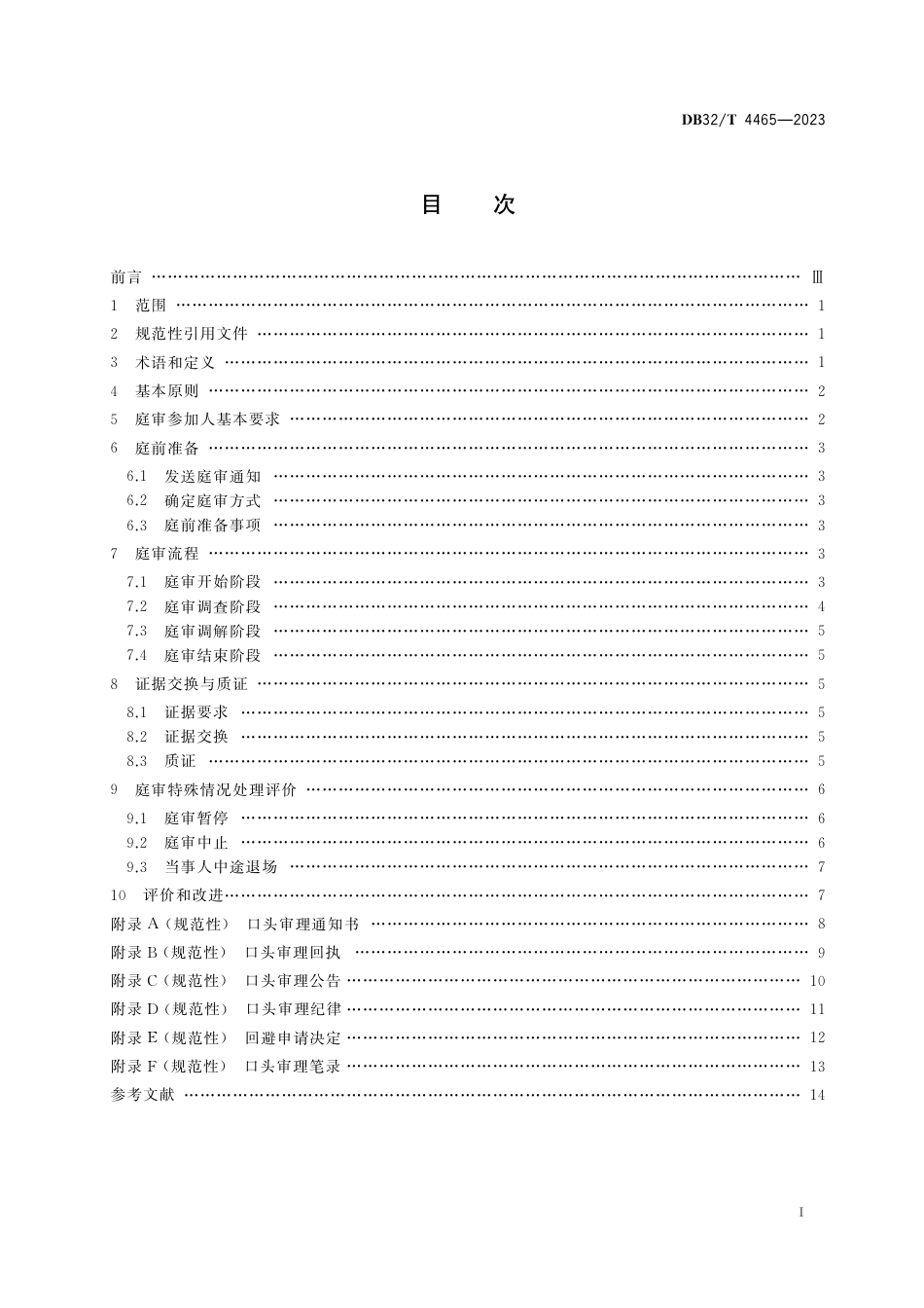 [地方标准] DB32／T 4465-2023专利侵权纠纷行政裁决庭审规范_第2页