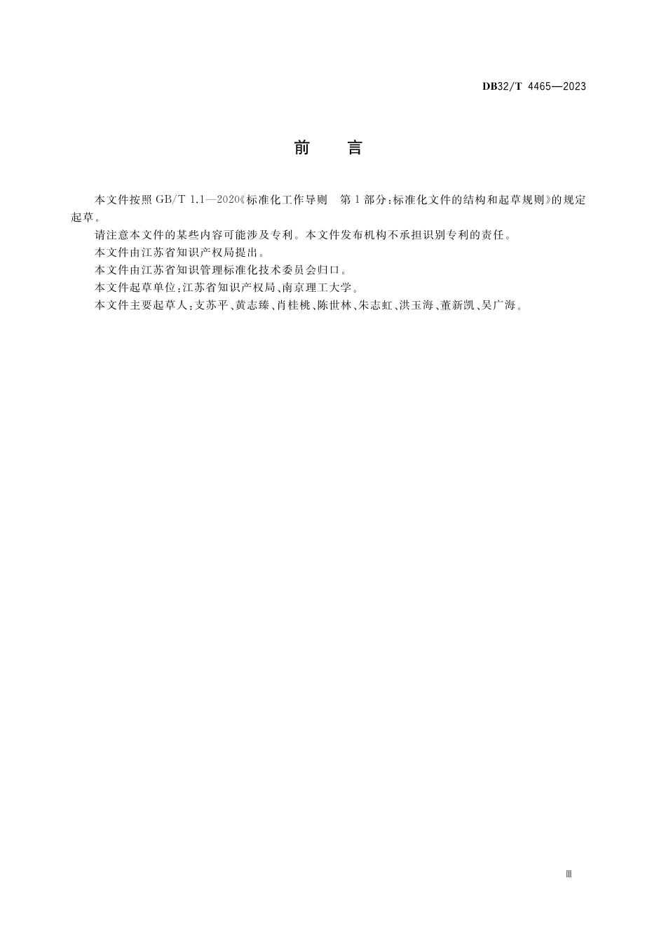 [地方标准] DB32／T 4465-2023专利侵权纠纷行政裁决庭审规范_第3页