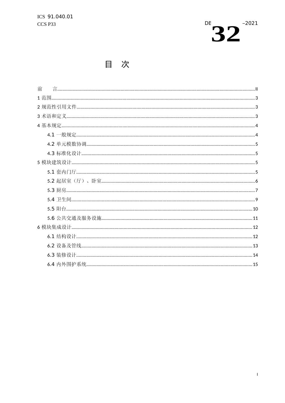[地方标准] 5老年公寓模块化设计标准_第2页