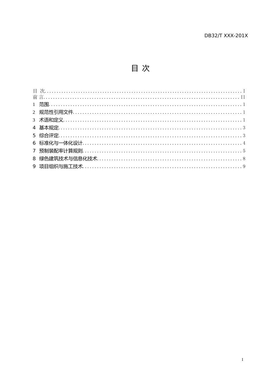 [地方标准] 16江苏省装配式建筑综合评定标准_第3页