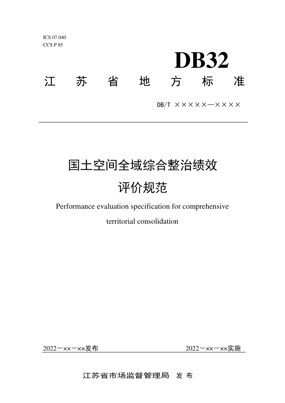 [地方标准] 报批稿 国土空间全域综合整治绩效评价规范_第1页