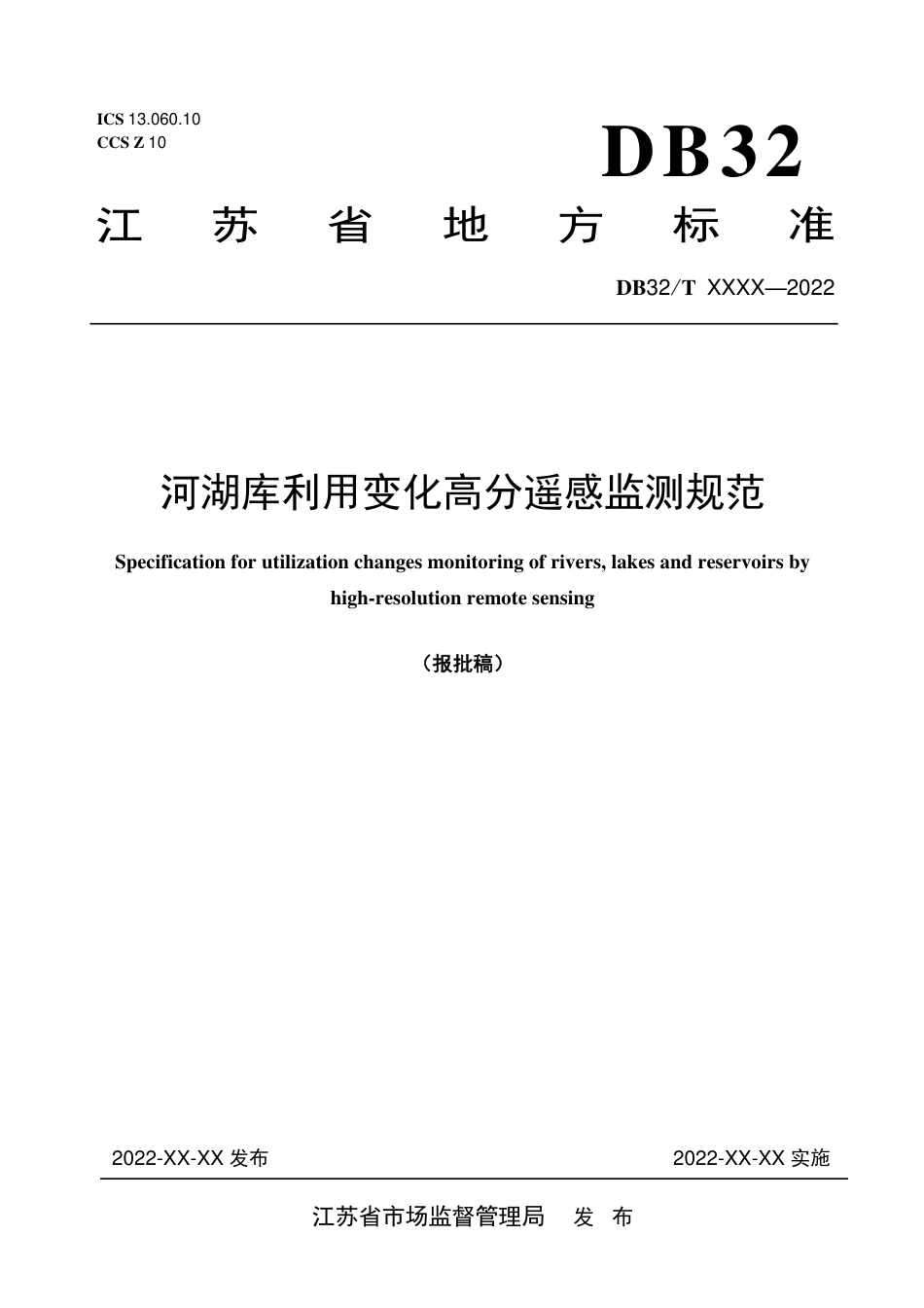 [地方标准] 报批稿　河湖库利用变化高分遥感监测规范_第1页
