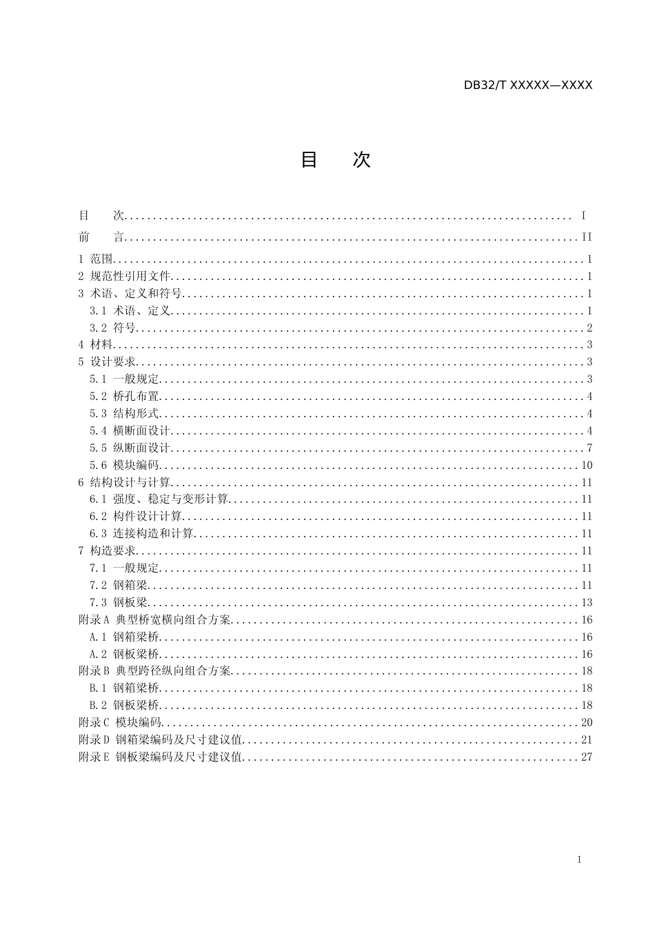 [地方标准] 29中等跨径钢桥上部结构模块化设计规程_第2页