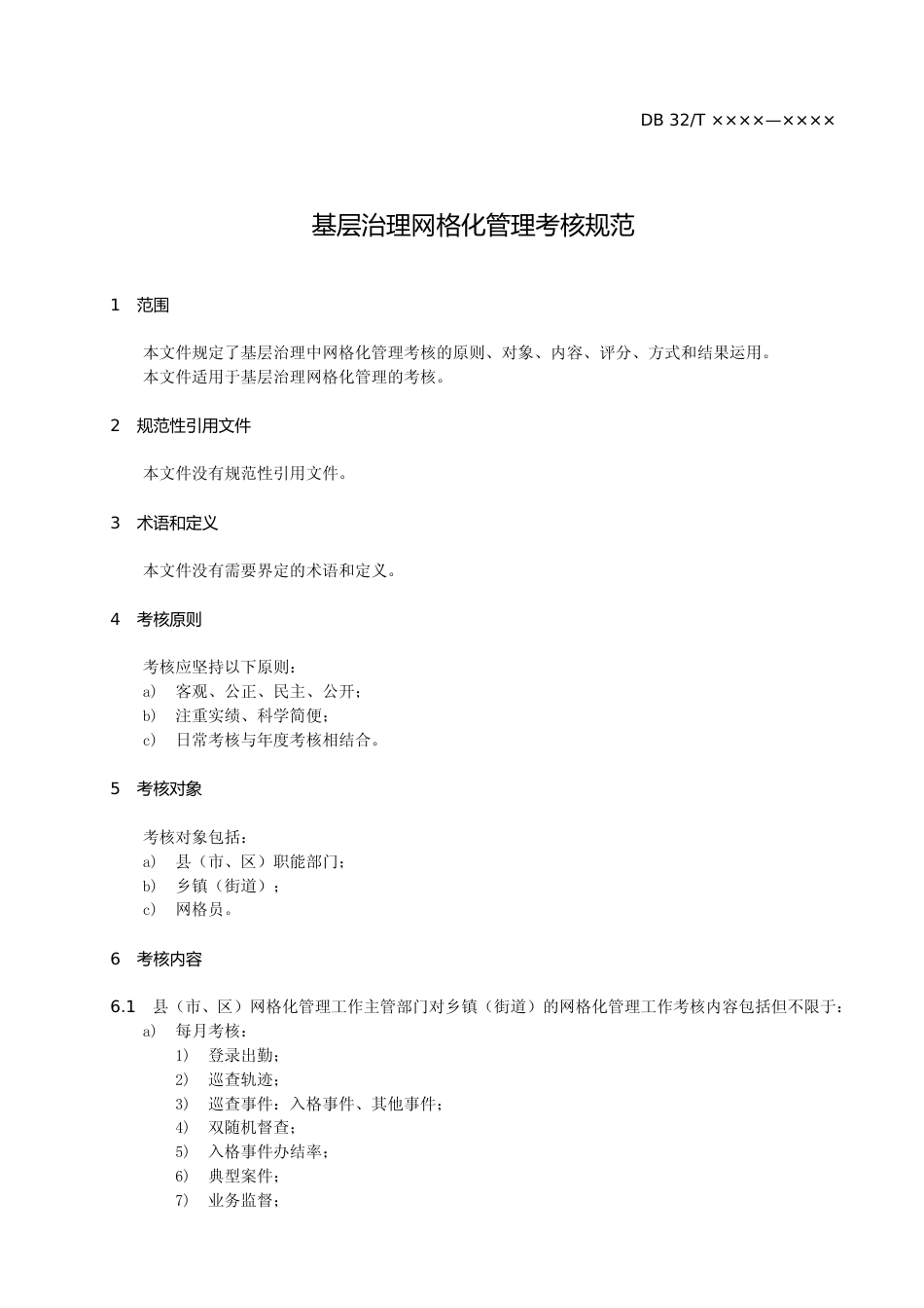 [地方标准] 13基层治理网格化管理考核规范_第3页
