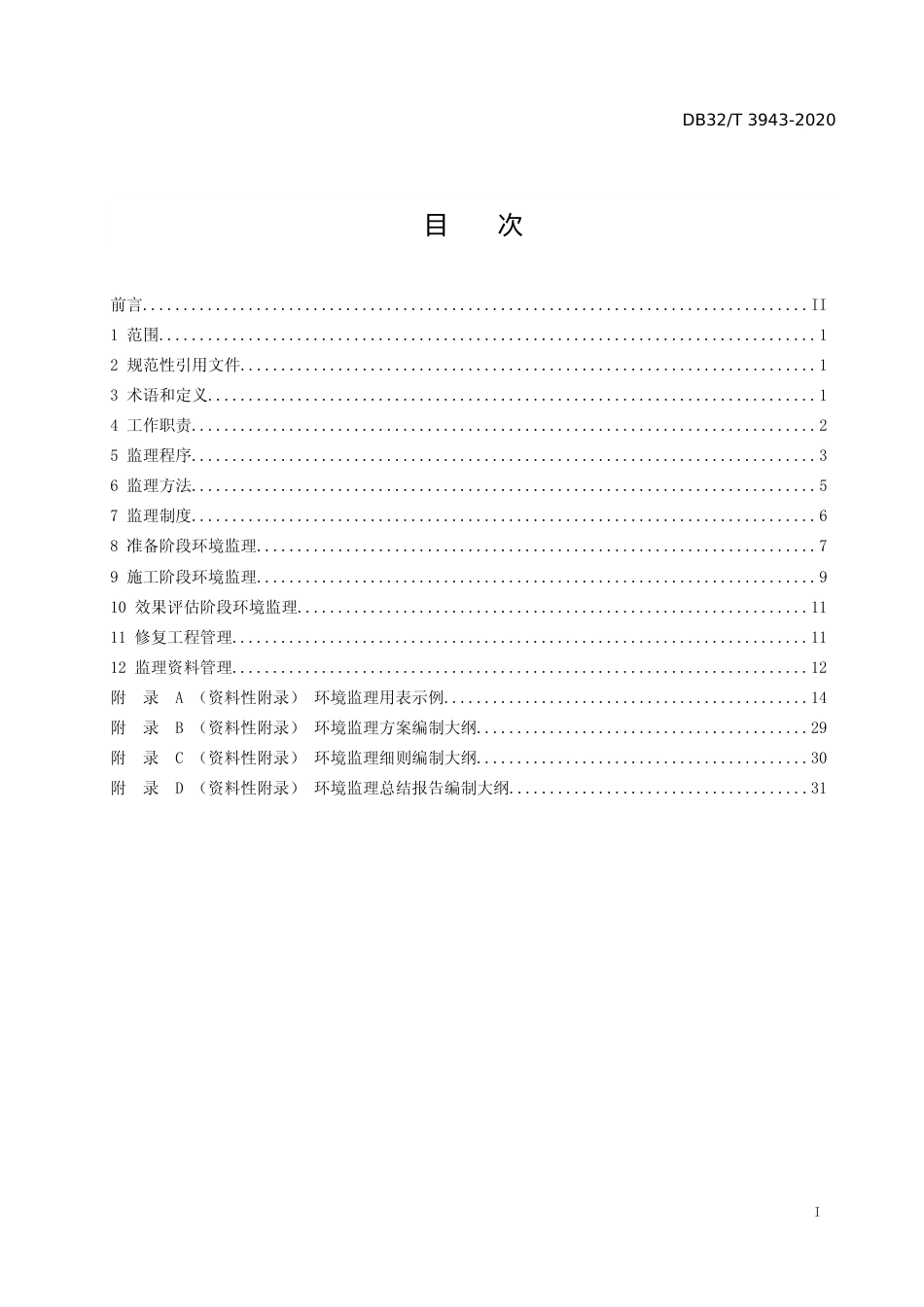 [地方标准] 3943-2020建设用地土壤污染修复工程环境监理规范_第2页