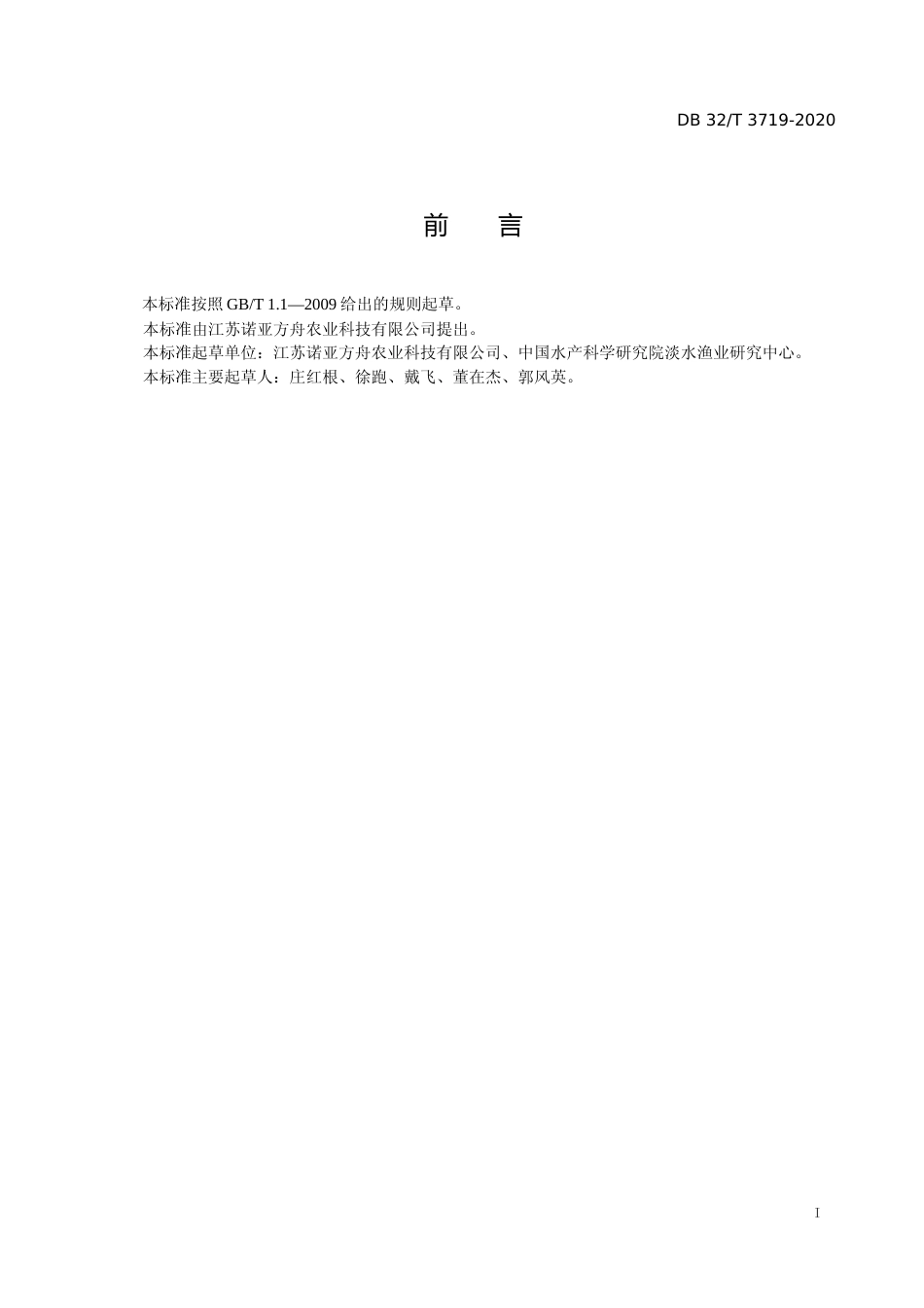 [地方标准] 3719-2020中华绒螯蟹 诺亚1号_第1页