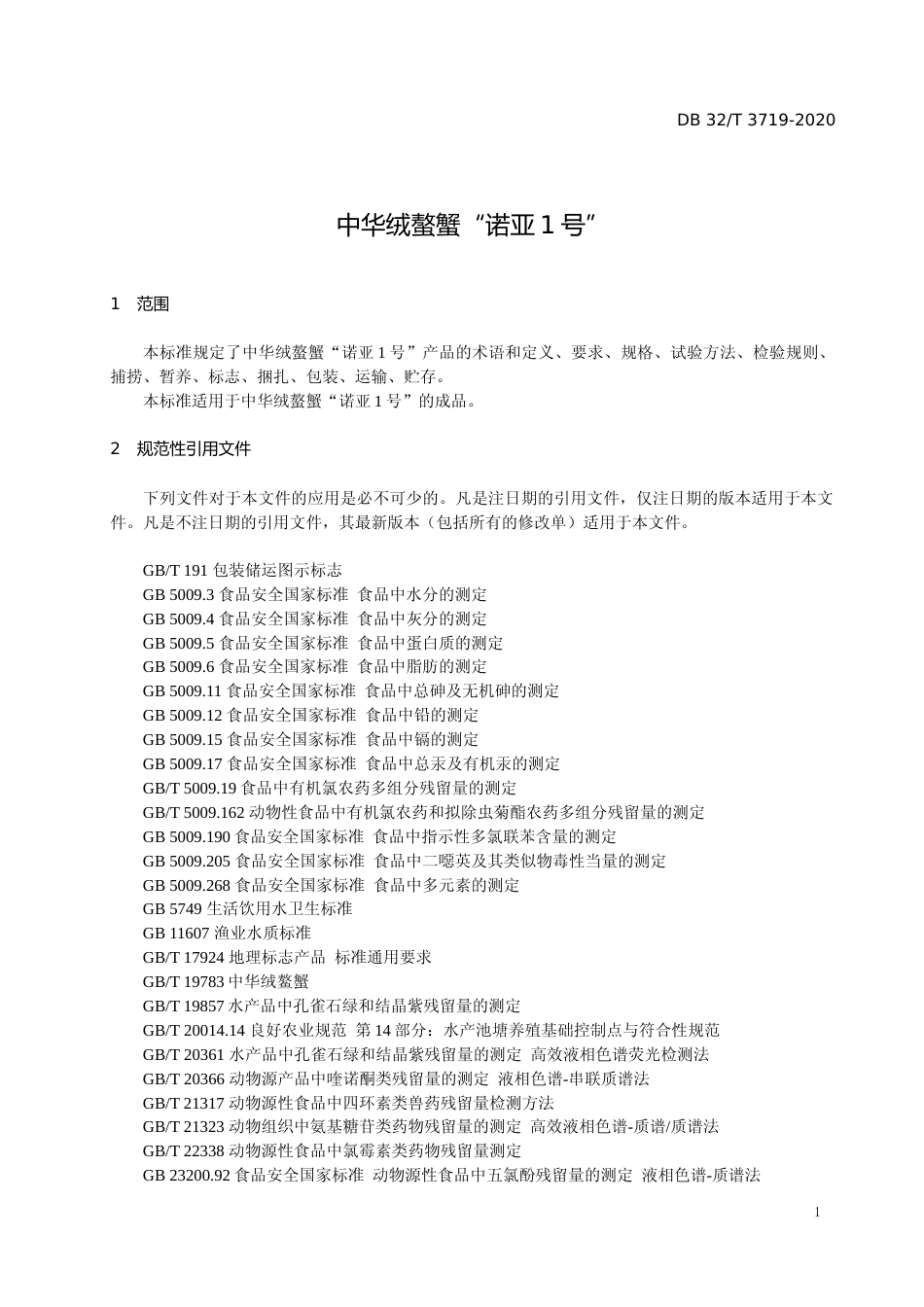 [地方标准] 3719-2020中华绒螯蟹 诺亚1号_第2页