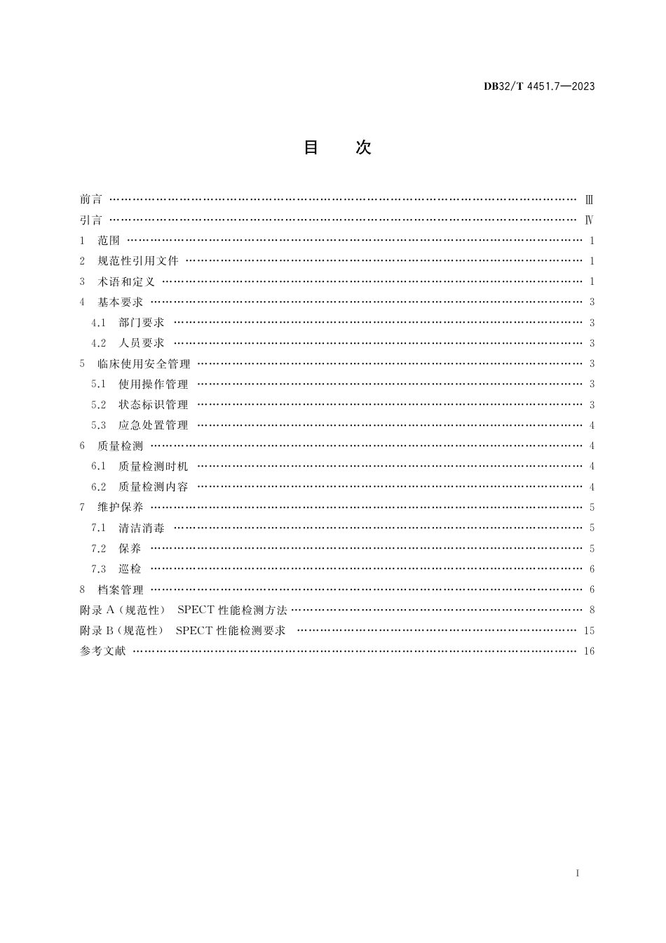 [地方标准] DB32／T 4451.7-2023 医用影像设备临床使用管理与质量控制规范 第7部分：单光子发射计算机断层扫描系统(SPECT)_第2页