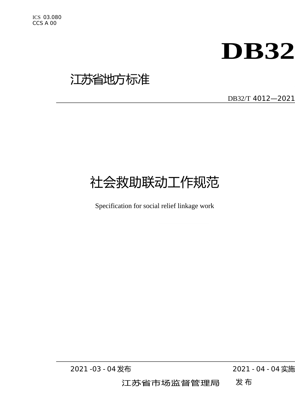 [地方标准] 4012-2021社会救助联动工作规范_第1页