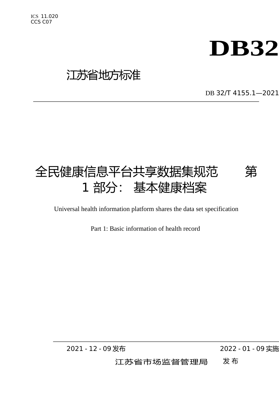 [地方标准] 4155.1-2021全民健康信息平台共享数据集规范 第1部分 基本健康档案_第1页
