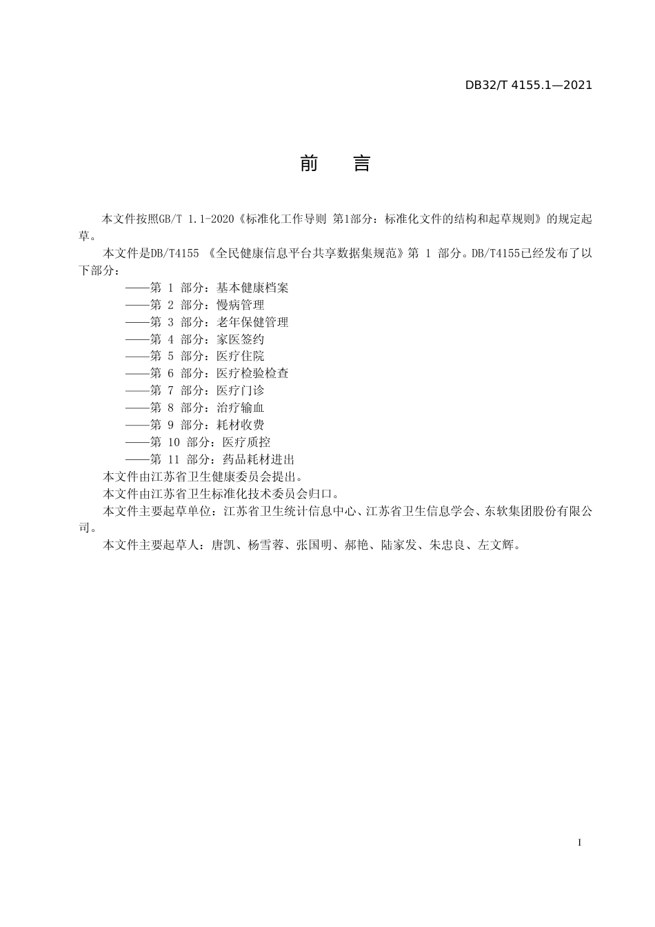 [地方标准] 4155.1-2021全民健康信息平台共享数据集规范 第1部分 基本健康档案_第2页