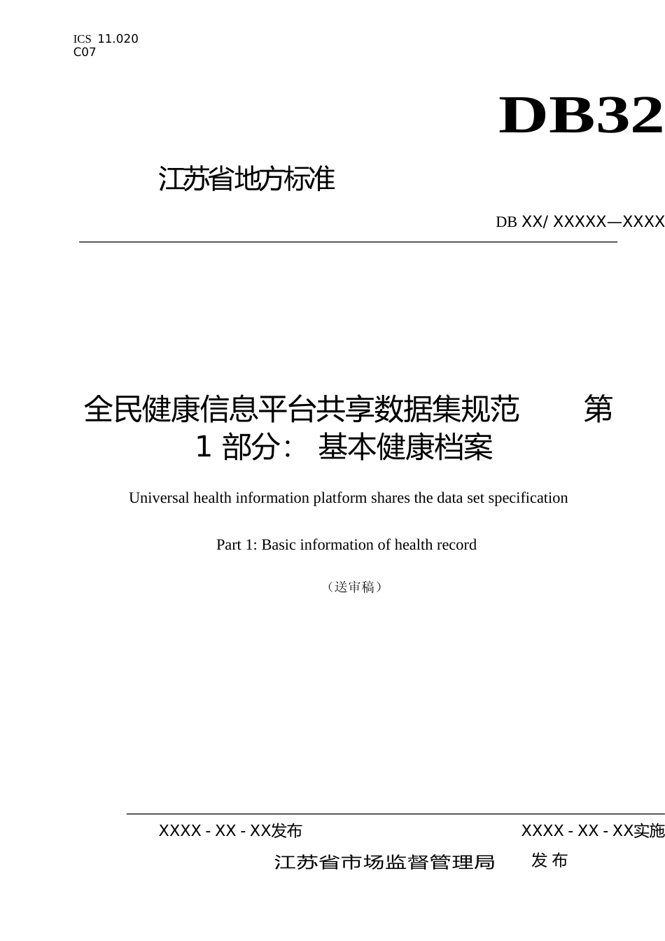 [地方标准] 28全民健康信息平台共享数据集规范 第1部分 基本健康档案_第1页