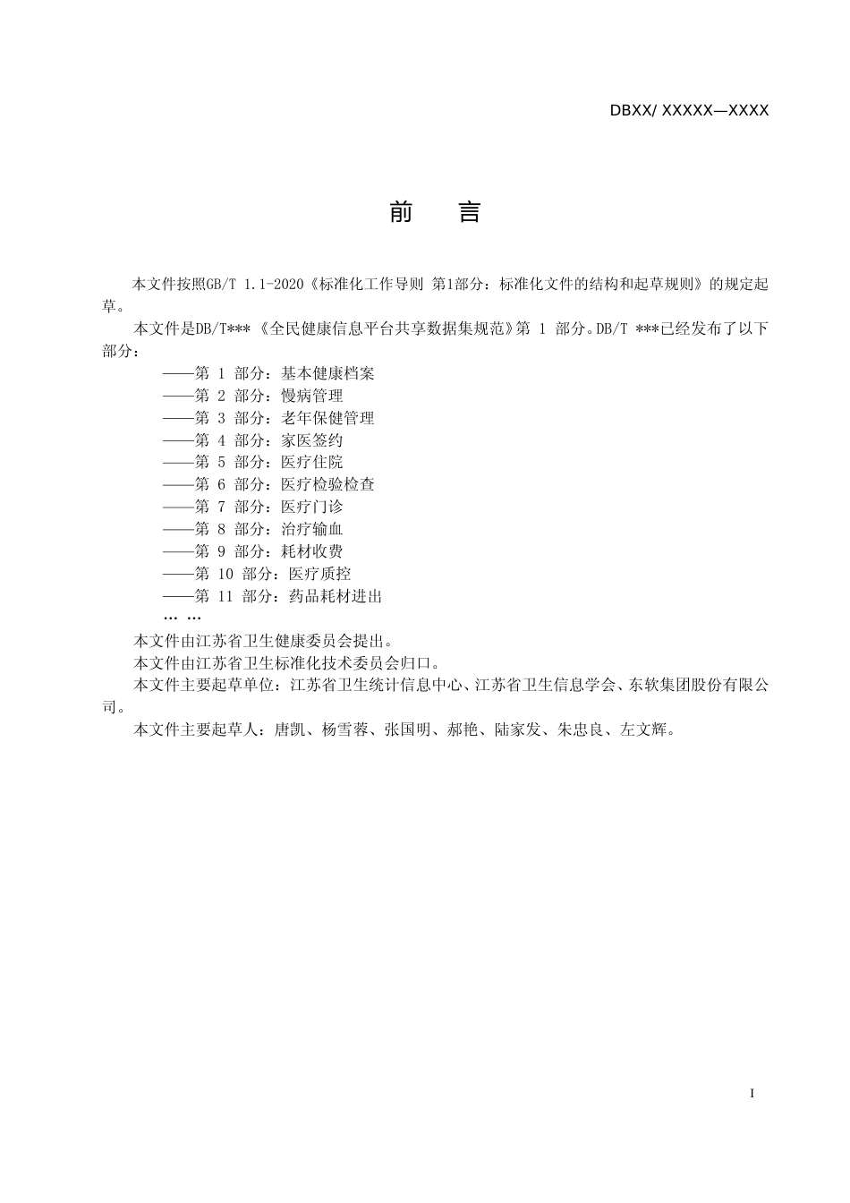 [地方标准] 28全民健康信息平台共享数据集规范 第1部分 基本健康档案_第2页