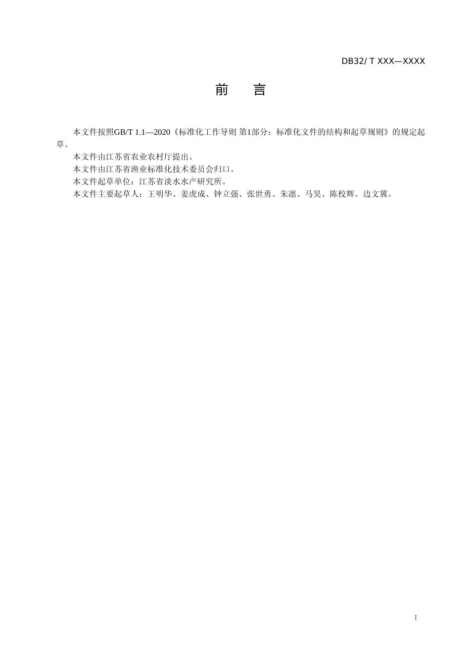 [地方标准] 24斑点叉尾鮰池塘工业化养殖技术规程_第2页