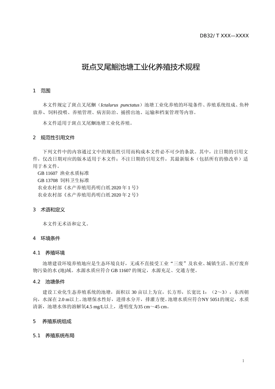 [地方标准] 24斑点叉尾鮰池塘工业化养殖技术规程_第3页