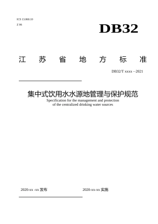 [地方标准] 15集中式饮用水水源地管理与保护规范