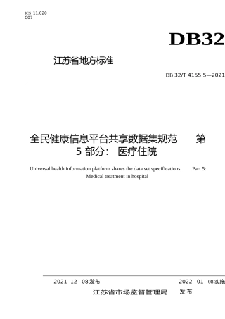 [地方标准] 4155.5-2021全民健康信息平台共享数据集规范 第 5 部分 医疗住院数据