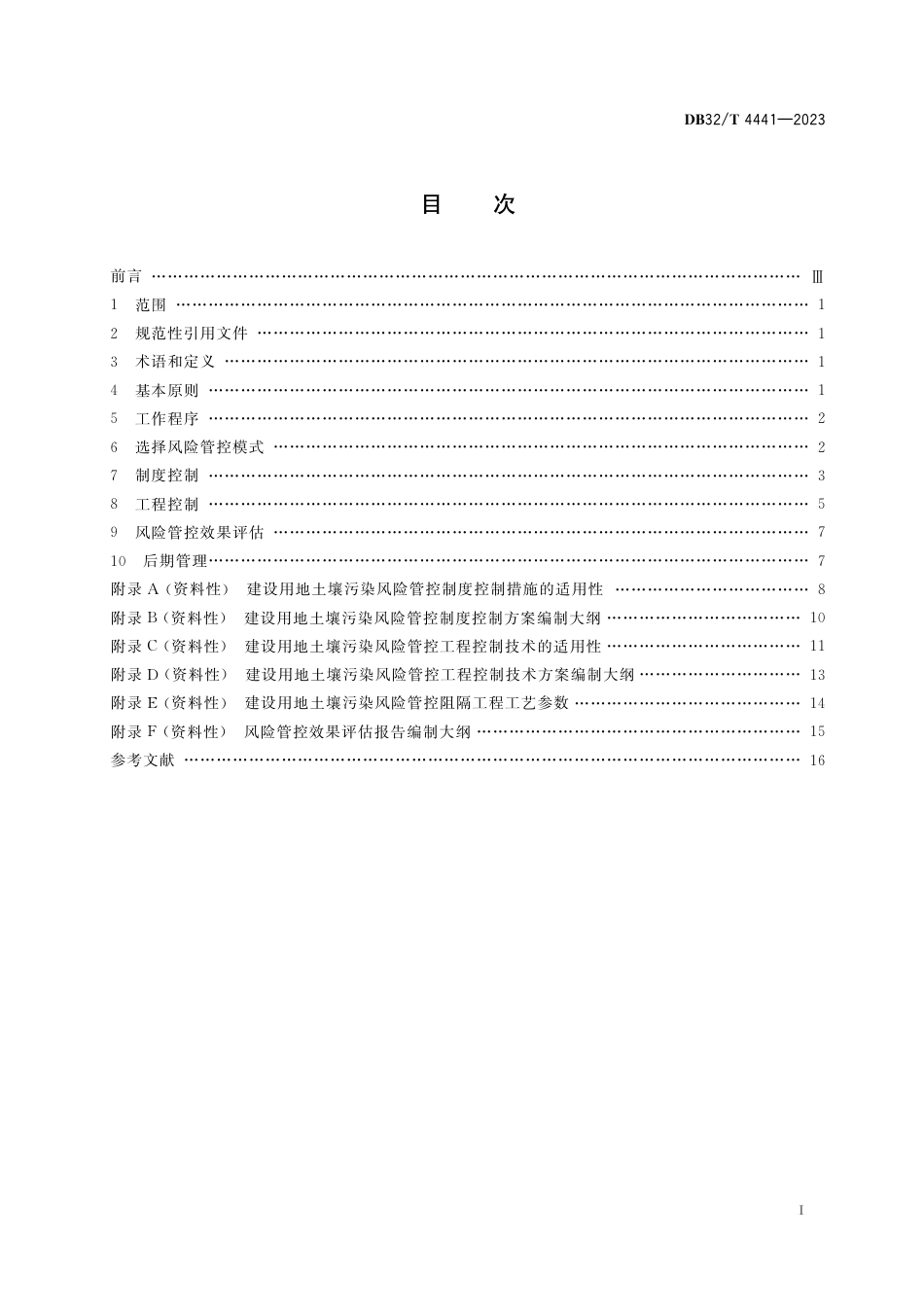 [地方标准] DB32／T 4441-2023 建设用地土壤污染风险管控技术规范_第2页