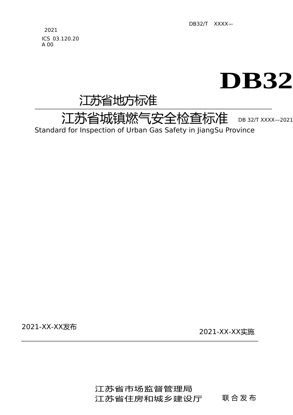 [地方标准] 22江苏省城镇燃气安全检查标准_第1页