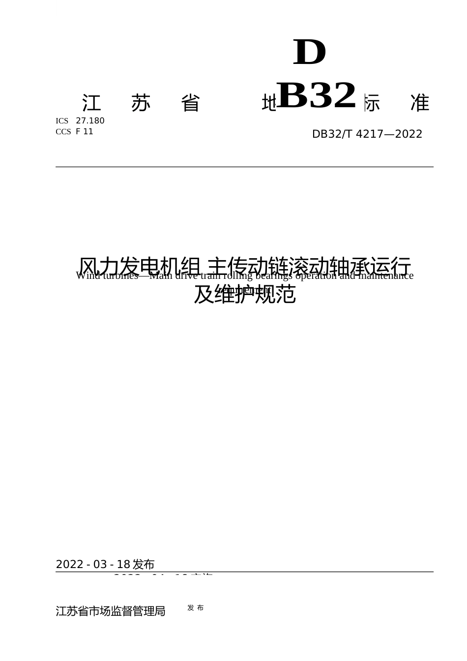 [地方标准] 4217-2022风力发电机组主传动链滚动轴承运行及维护规范_第1页