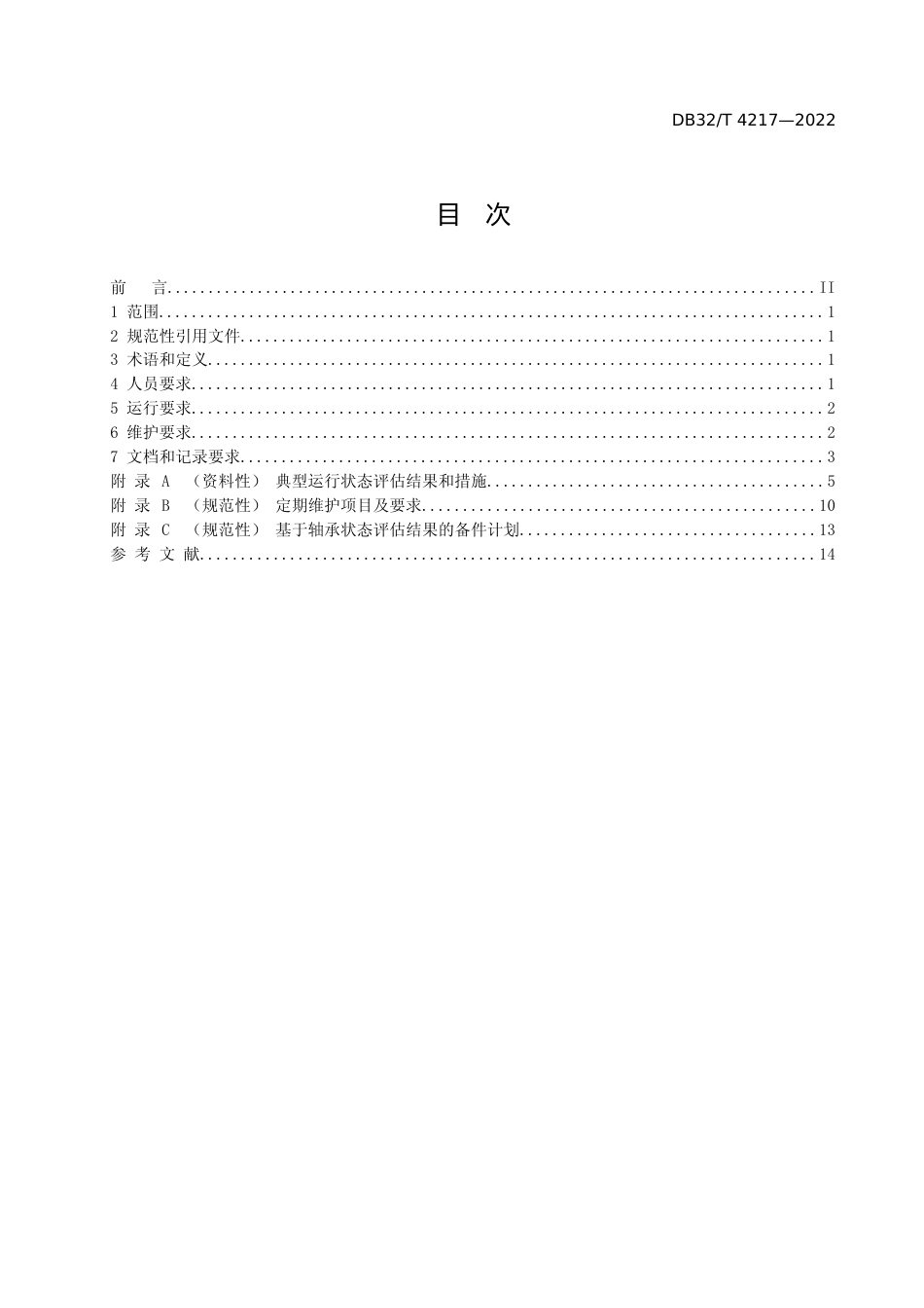 [地方标准] 4217-2022风力发电机组主传动链滚动轴承运行及维护规范_第2页