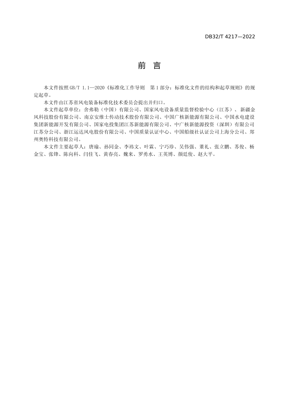 [地方标准] 4217-2022风力发电机组主传动链滚动轴承运行及维护规范_第3页
