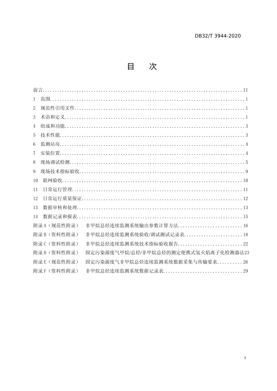 [地方标准] 3944-2020固定污染源废气非甲烷总烃连续监测技术规范_第2页