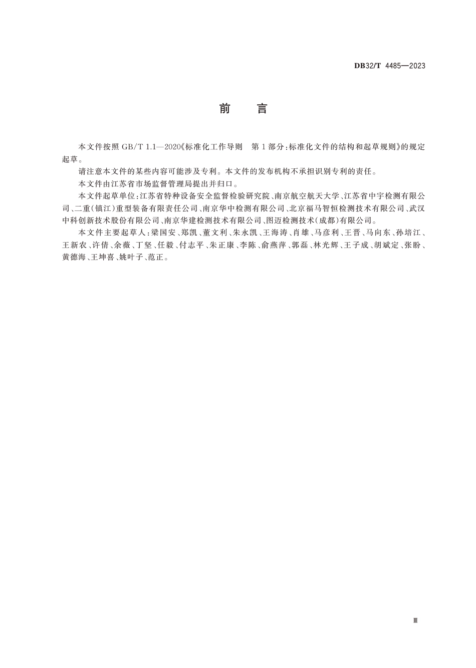 [地方标准] DB32／T 4485-2023 大直径厚壁管座角接焊接接头相控阵超声检测技术规程_第3页