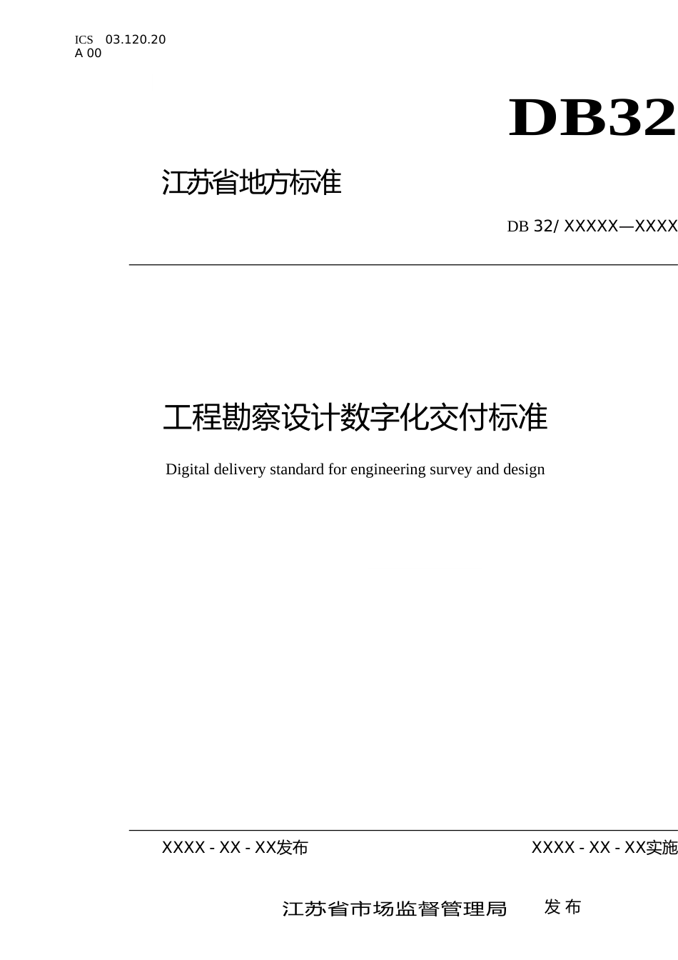[地方标准] 17工程勘察设计数字化交付标准_第1页