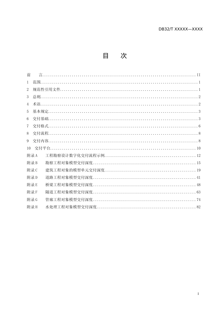 [地方标准] 17工程勘察设计数字化交付标准_第2页