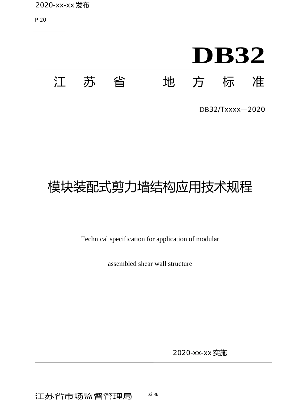 [地方标准] 3模块装配式剪力墙结构应用技术规程_第1页