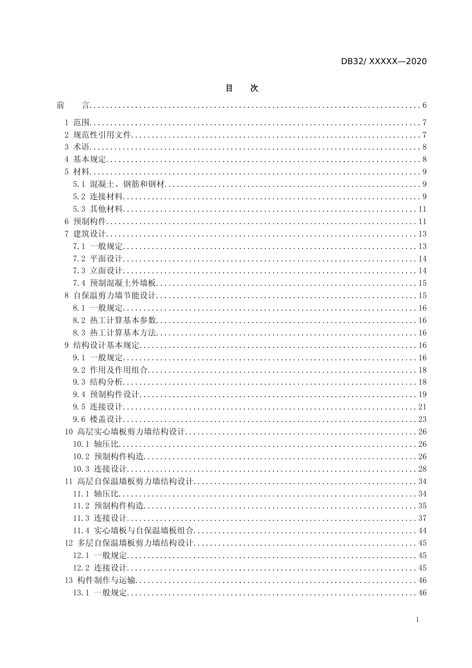 [地方标准] 3模块装配式剪力墙结构应用技术规程_第2页