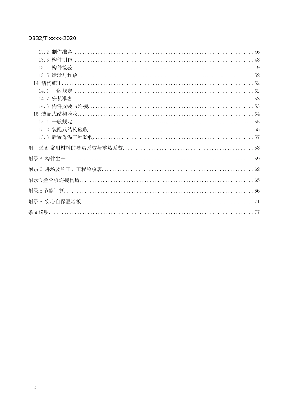 [地方标准] 3模块装配式剪力墙结构应用技术规程_第3页