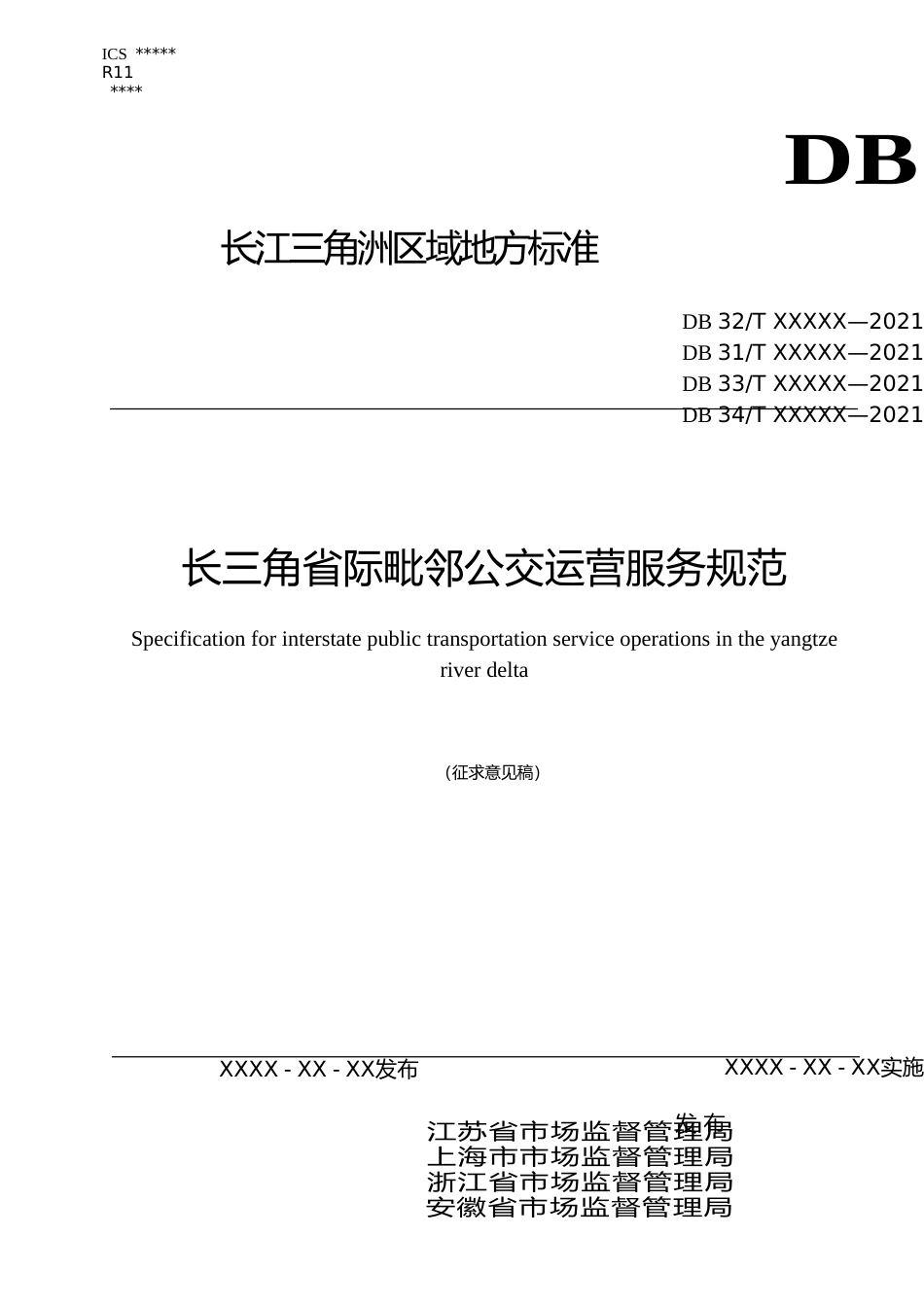 [地方标准] 长三角毗邻公交运营服务规范（征求意见稿）TCS（20210802）02_第1页