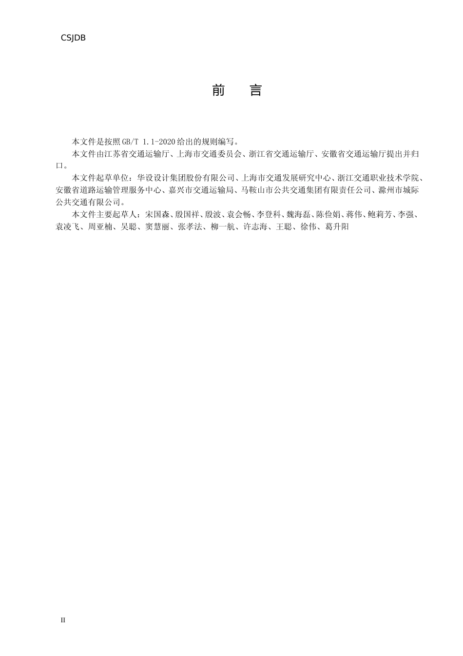 [地方标准] 长三角毗邻公交运营服务规范（征求意见稿）TCS（20210802）02_第3页
