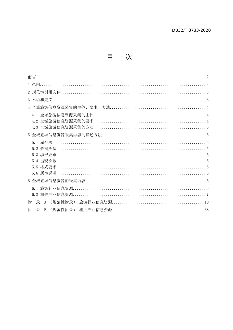 [地方标准] 3733-2020全域旅游信息资源采集规范_第2页