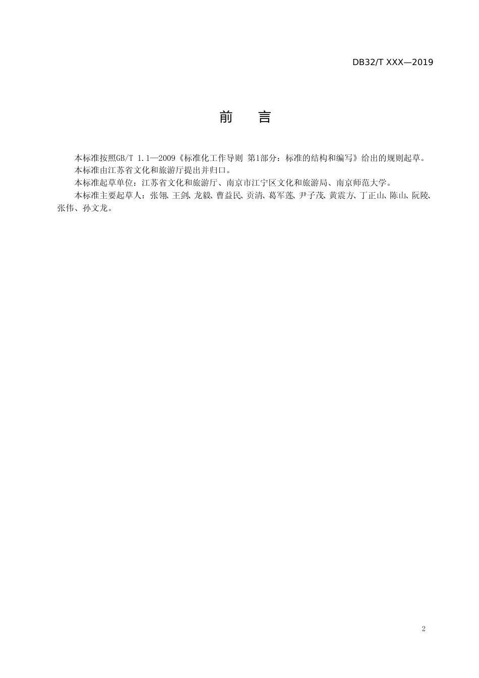 [地方标准] 4全域旅游信息资源采集规范_第3页