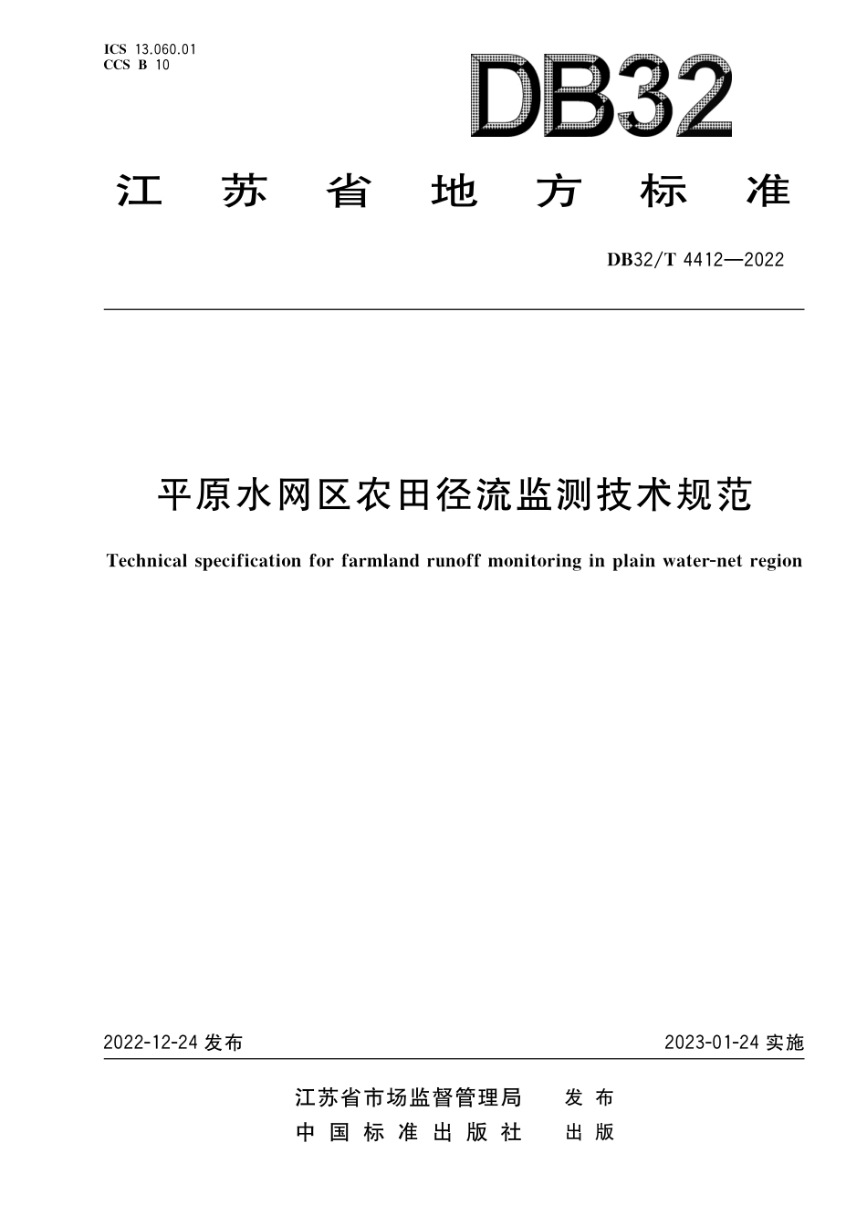 [地方标准] DB32／T 4412-2022 平原水网区农田径流监测技术规范_第1页