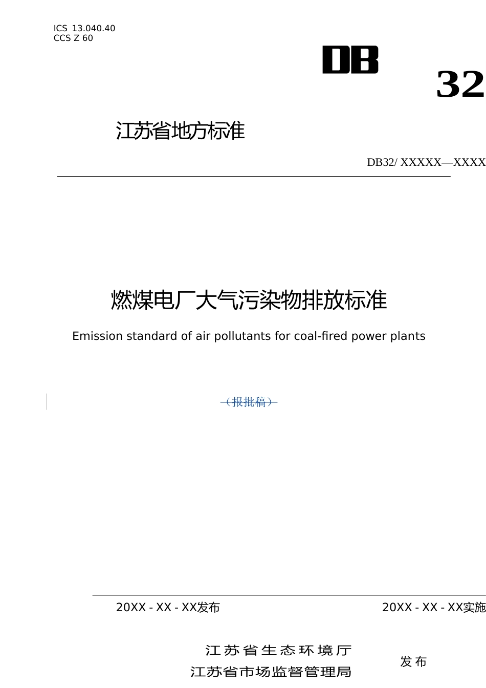 [地方标准] 6燃煤电厂大气污染物排放标准_第1页