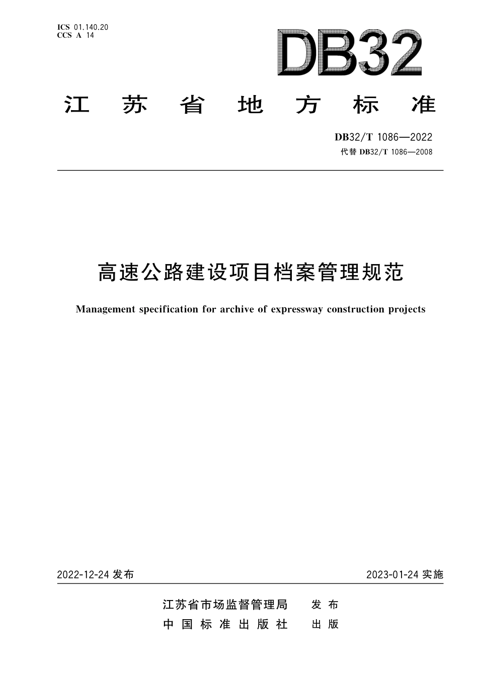 [地方标准] DB32／T 1086-2022 高速公路建设项目档案管理规范（修订）_第1页