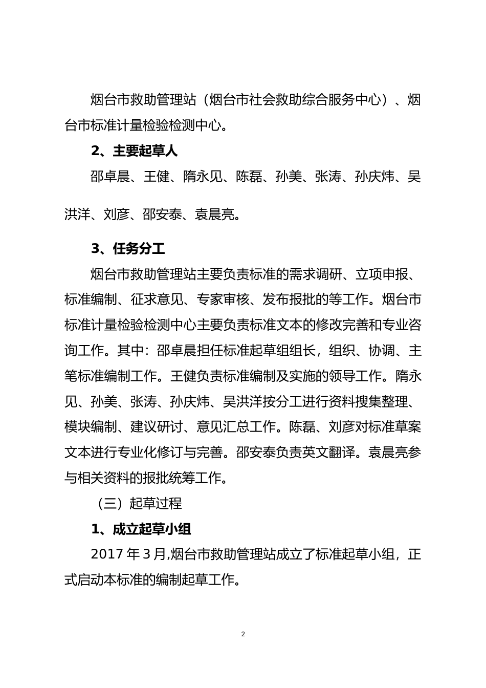 [地方标准] [地方标准] 救助管理机构寻亲服务规范-编制说明_文本_第2页